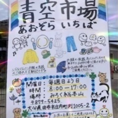 【無料】青空市場