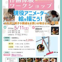 【ランチ付き♪】現役アニメーターと絵をうごかそう！