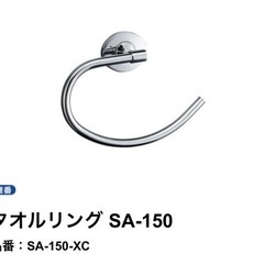 カワジュン タオルリング SA150の画像