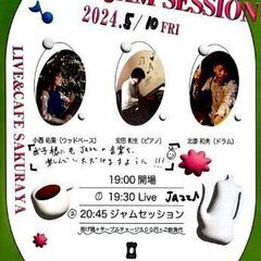 八王子ジャムセッション 2024.5/10(金)19時半　サクラ...