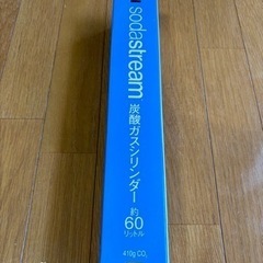 【募集〆切/未使用】ソーダストリーム 炭酸ガスシリンダーの画像