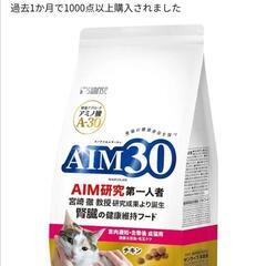 【交渉中】キャットフード AIM30　腎臓病　結石対策