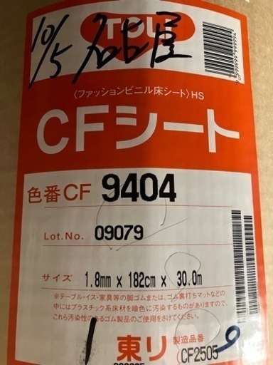 東リ　クッションフロアシート30メートル➕おまけつき