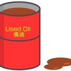 廃油　差し上げます
