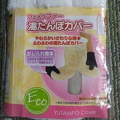 パール金属 湯たんぽカバー ボトル型用　防災グッズとしてもの画像