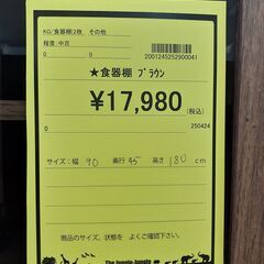 【U1189】★食器棚  ブラウン