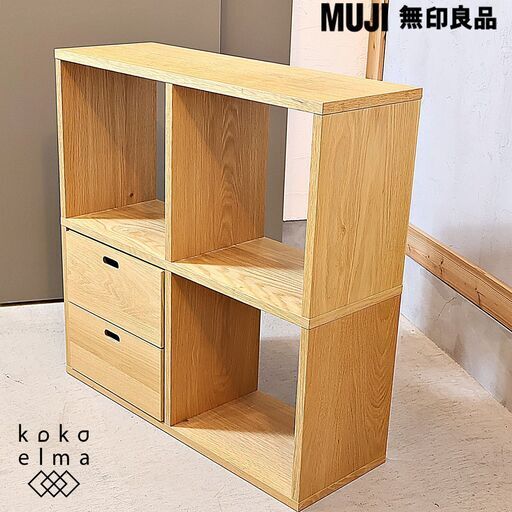 人気の無印良品(MUJI)のオーク材 2段・2列スタッキングシェルフ/引出し付です！！追加棚で用途に応じてカスタマイズ可能な万能シェルフ♪店舗の什器や本棚などにもおススメです！