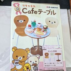 リラックマ　カフェテーブルの画像