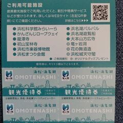 最終価格です　おまとめでお値引き可能です　浜松・浜名湖　観光優待券　24枚セットの画像
