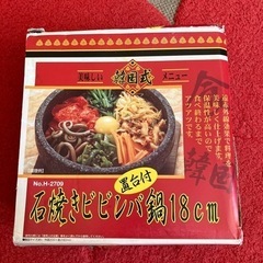 石焼ビビンバ鍋