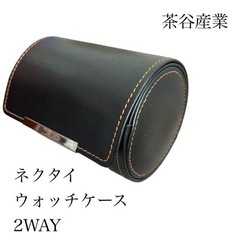 新品未使用のネクタイケース 腕時計ケース 定価4400円→500円
