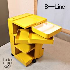 イタリアのメーカーB-LINE(ビーライン)よりJoe Colombo(ジョエ・コロンボ)デザイン ボビーワゴン 3段3トレイ/ハニーです。シンプルモダンで機能的なデザインはお部屋のアクセントに♪