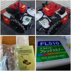 美品　フレックスモア　ロータリモア　共立　FL510　歩行型草刈り機　やまびこ　オーレック　長野市の画像