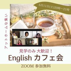 【ZOOM・6月のEnglish カフェ会】見学だけでも大歓迎！...