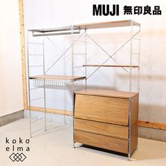 無印良品(MUJI)の人気のウォールナット材×ステンレス 2連ユニットシェルフ/ワードローブバー・引出し付です。自由に組み換え可能な高機能シェルフ！インダストリアルモダンなお部屋に♪