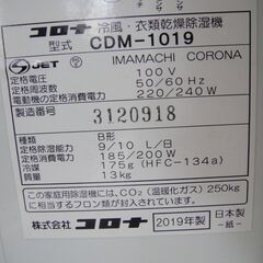 開店セール中につき、通常特価18,128円より35％引きの11,783円!　　2019年製　コロナ　冷風・衣類乾燥除湿機　CDM-1019　 クーラー　エアコンの画像
