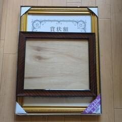 取引決定★賞状や絵画などに♪額２点セット