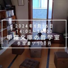 甲羅文庫の哲学室