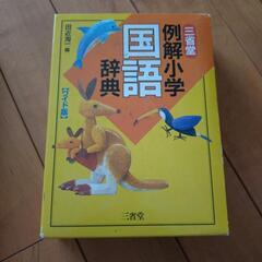 国語辞典