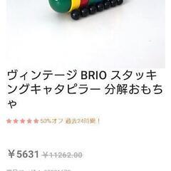 ヴィンテージブリオ　おもちゃ　スタッキングキャタピラーの画像