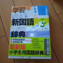 新国語辞典