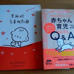 赤ちゃん育児本と育児日記帳