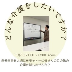 介護会　どういう介護したいですか？