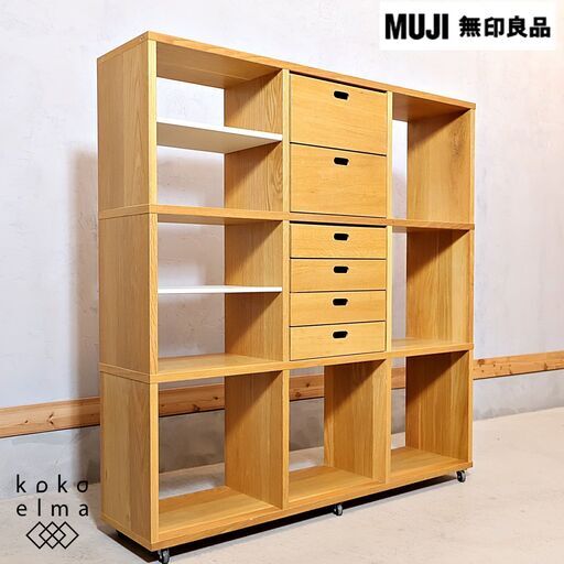 人気の無印良品(MUJI)のオーク材 3段・3列スタッキングシェルフ/引出し付です！！追加棚で用途に応じてカスタマイズ可能な万能シェルフ♪店舗の什器や本棚などにもおススメです！