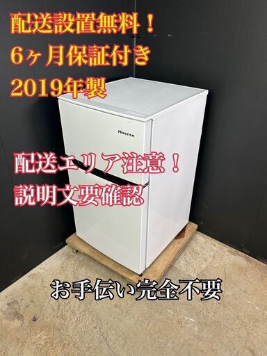 【送料無料】A047 ハイセンス 2ドア冷蔵庫 HR-B95A 2019年製