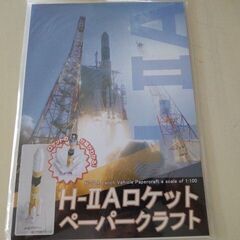 H-IIAロケットペーパークラフト
