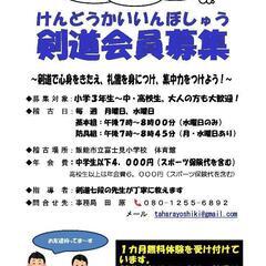 飯能市近隣、剣道会員大募集！
