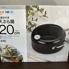 新品ニトリ 天ぷら鍋
