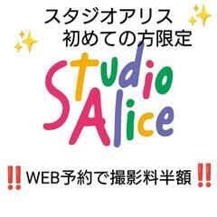 スタジオアリス　撮影料半額