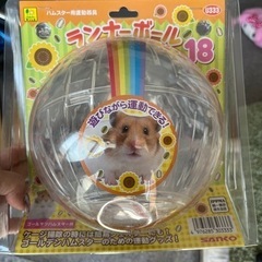 ハムスターボール大