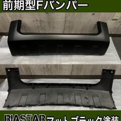 デリカD5　Fバンパー
