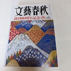 【値下げ】文芸春秋創刊80周年記念