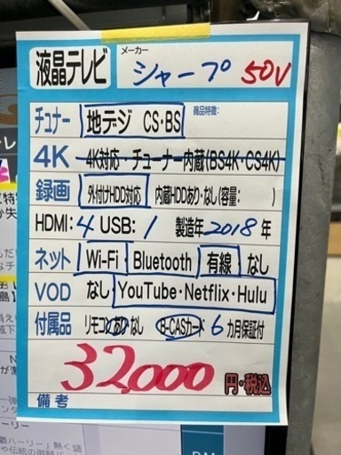 【シャープ】50v液晶テレビ★2018年製　クリーニング済/6ヶ月保証付　管理便号10505