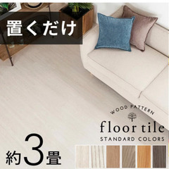 置くだけフロアタイル【お値下げ】