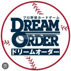 ドリームオーダー　プロ野球