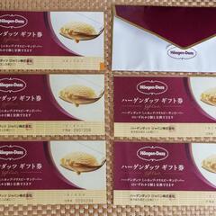 ハーゲンダッツギフト券 5枚(プレゼント ギフトに)