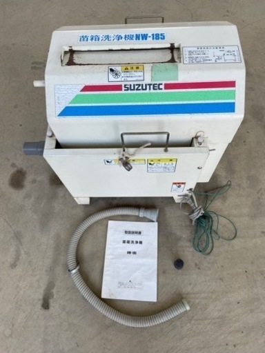 苗箱洗浄機　NW-185 スズテック　農機具