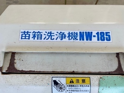 苗箱洗浄機　NW-185 スズテック　農機具