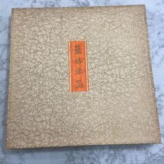 ▼値下げ▼【開封済み・未使用】お盆 藍胎漆器  直径27cm  ...