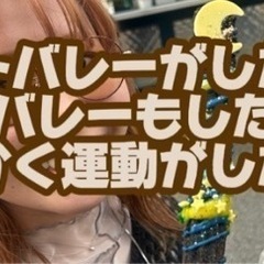 ソフトバレーがしたい！！一応経験者