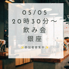 【急募】今日銀座で飲み会メン募集!!　20時30分〜