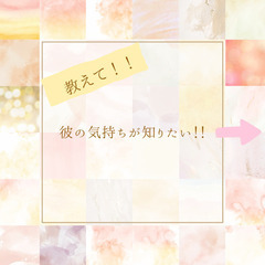 お相手の気持ちを知りたい方占います！