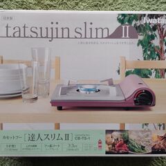 新品未開封■■イワタニ カセットフー 達人スリムⅡ CB-TS-1■■