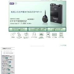 パナソニック製ETC
