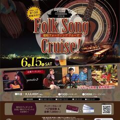 🎸 船上　フォークソングクルーズ 🎤