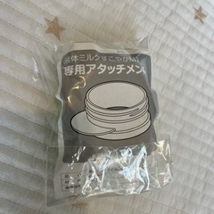 液体ミルクすこやかM1専用アタッチメント